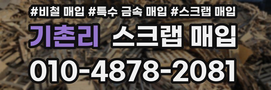 기촌리 스크랩 매입