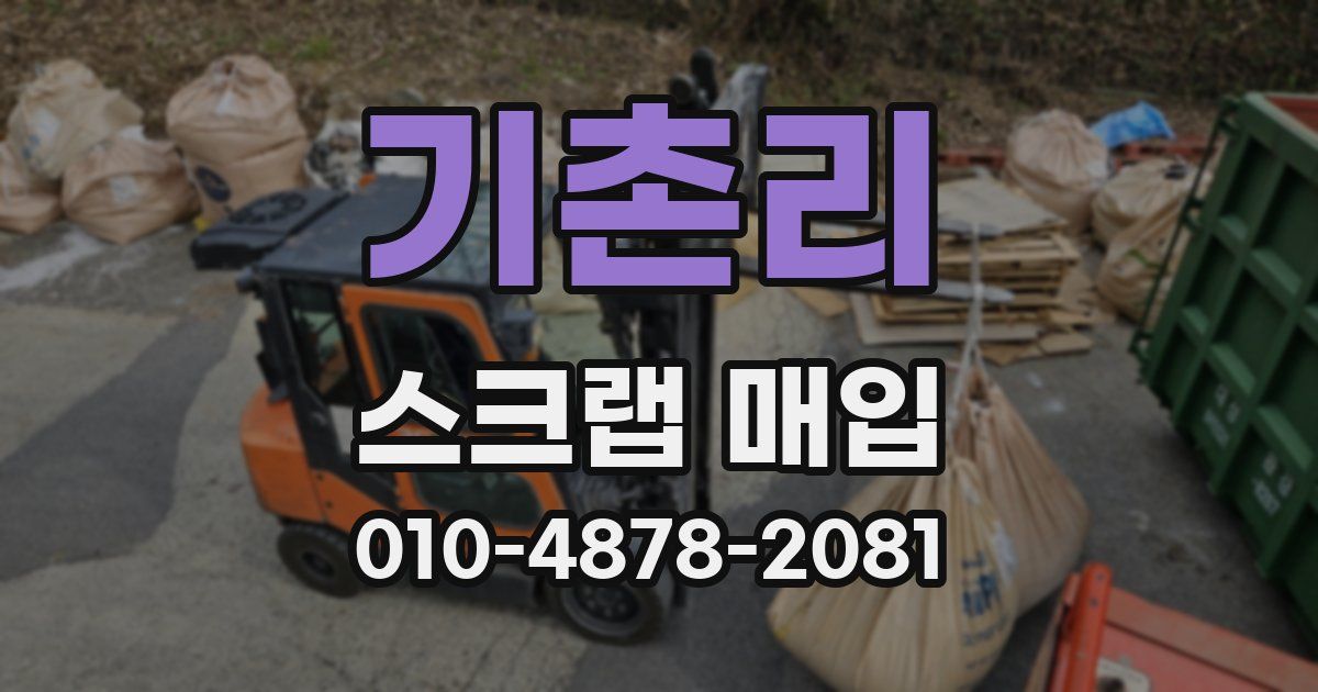 기촌리 스크랩 매입