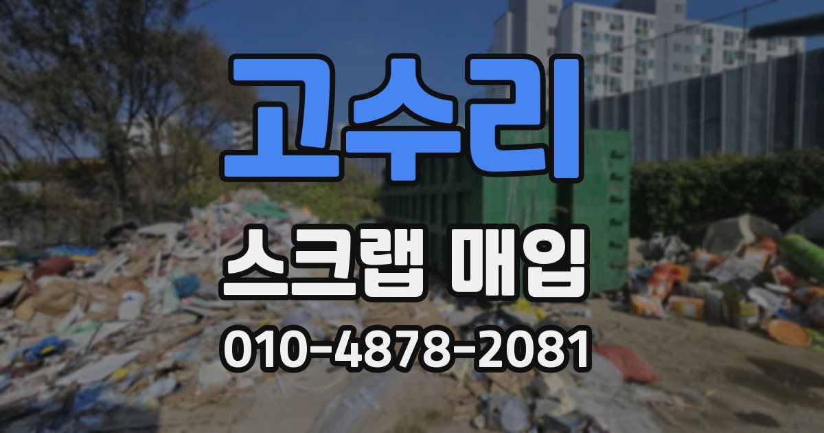 고수리 스크랩 매입