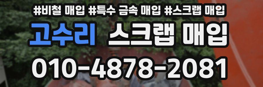 고수리 스크랩 매입