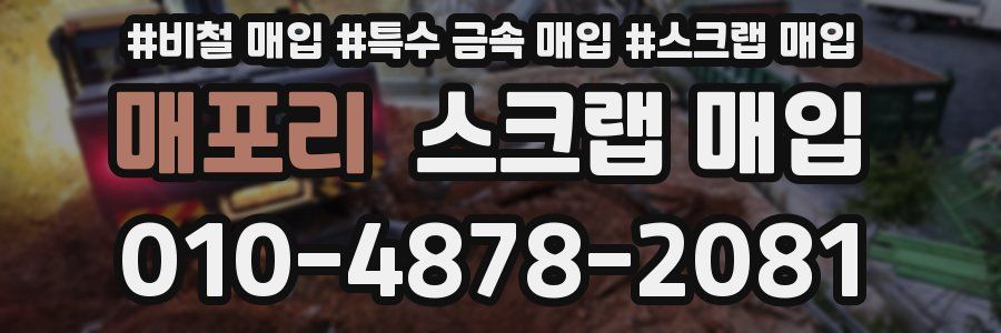 매포리 스크랩 매입