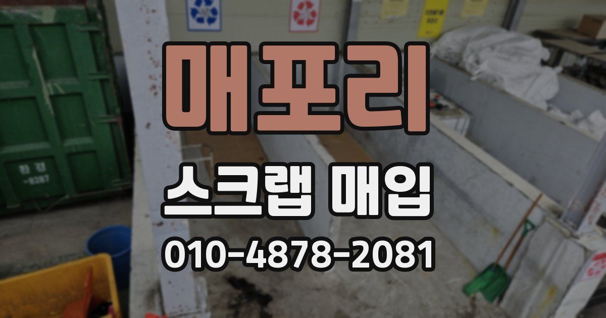 매포리 스크랩 매입