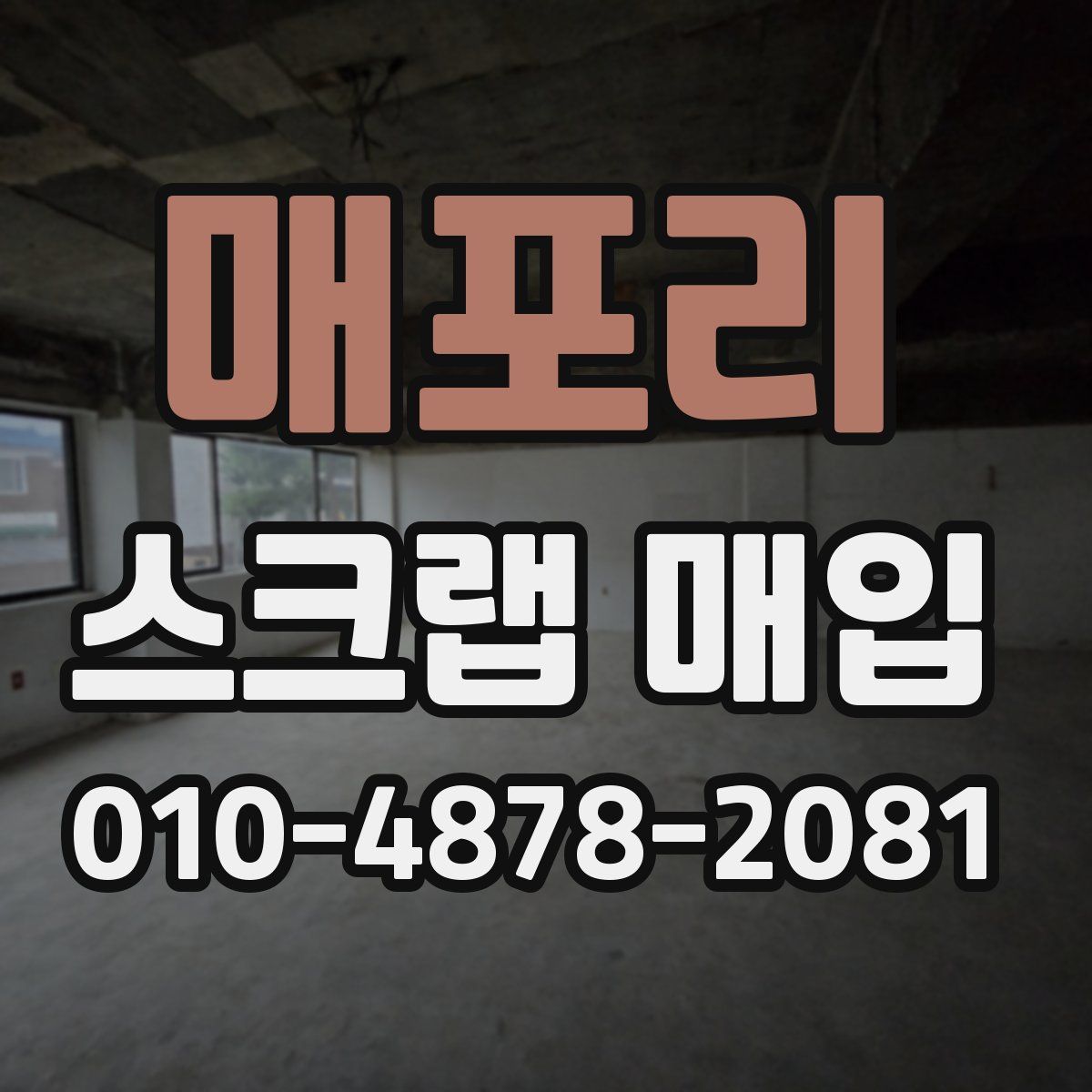 매포리 스크랩 매입
