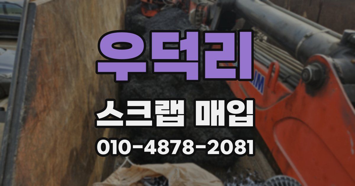 우덕리 스크랩 매입