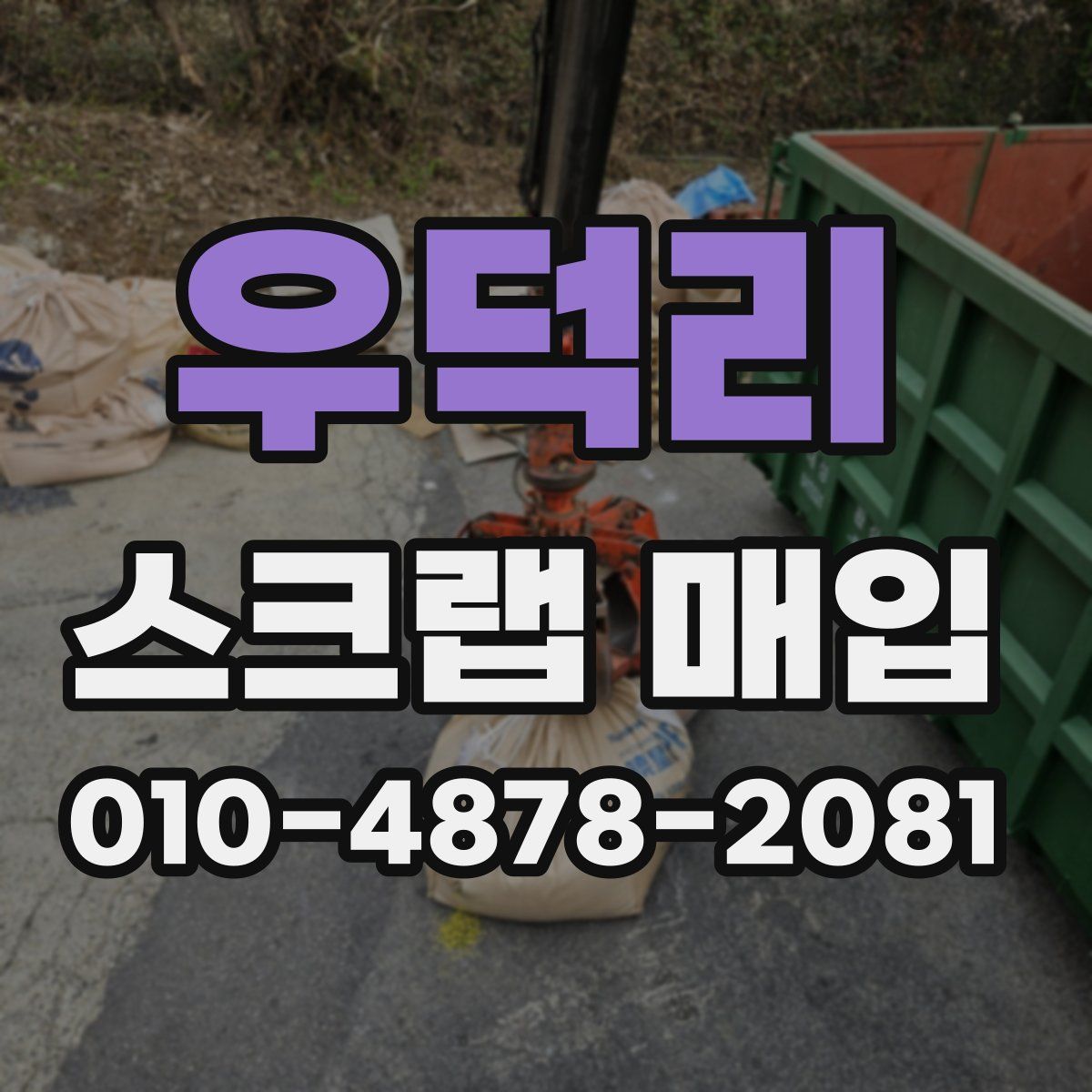 우덕리 스크랩 매입