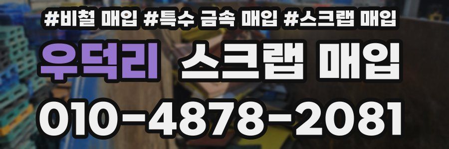 우덕리 스크랩 매입