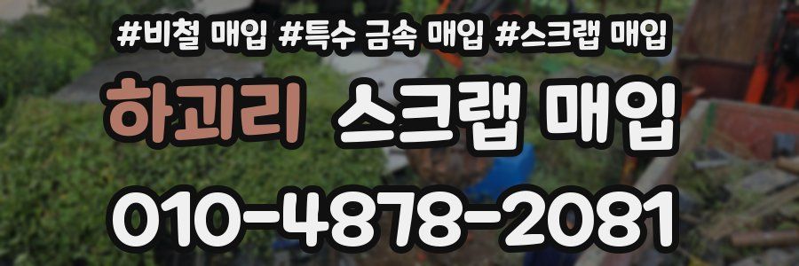 하괴리 스크랩 매입