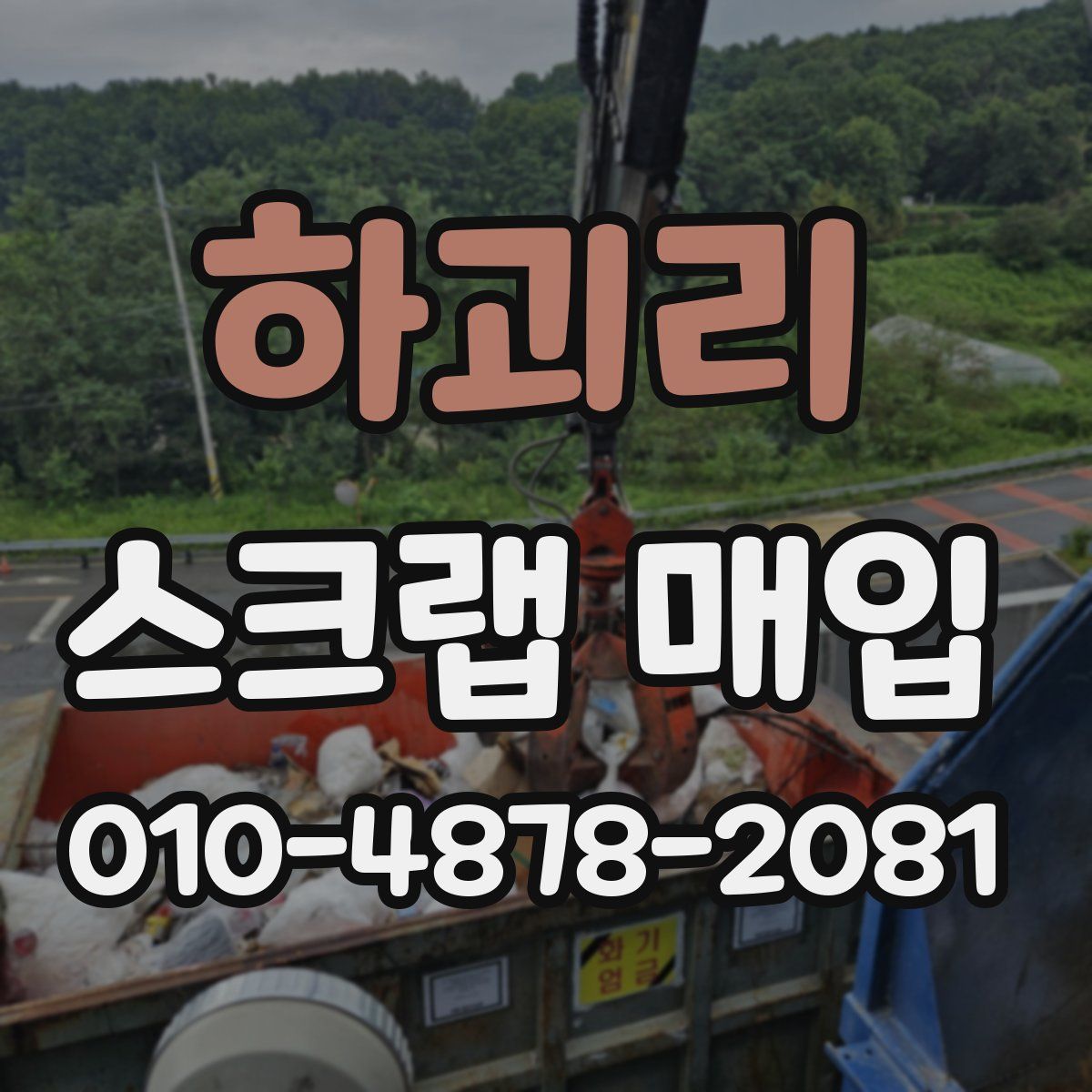 하괴리 스크랩 매입