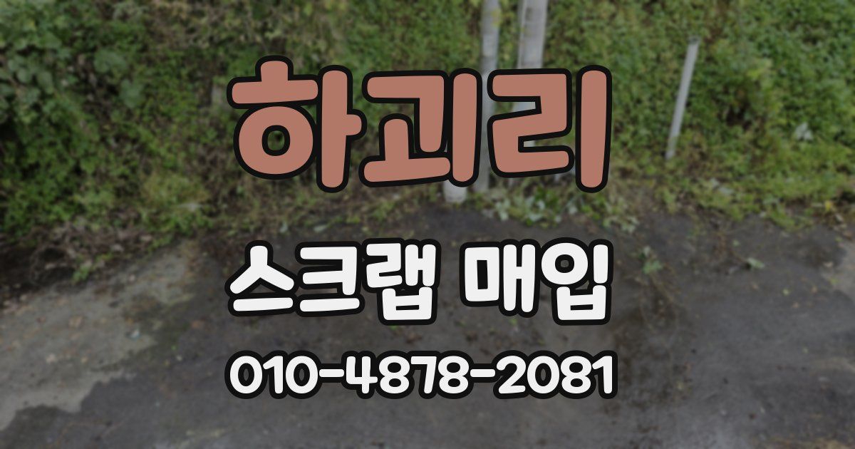 하괴리 스크랩 매입