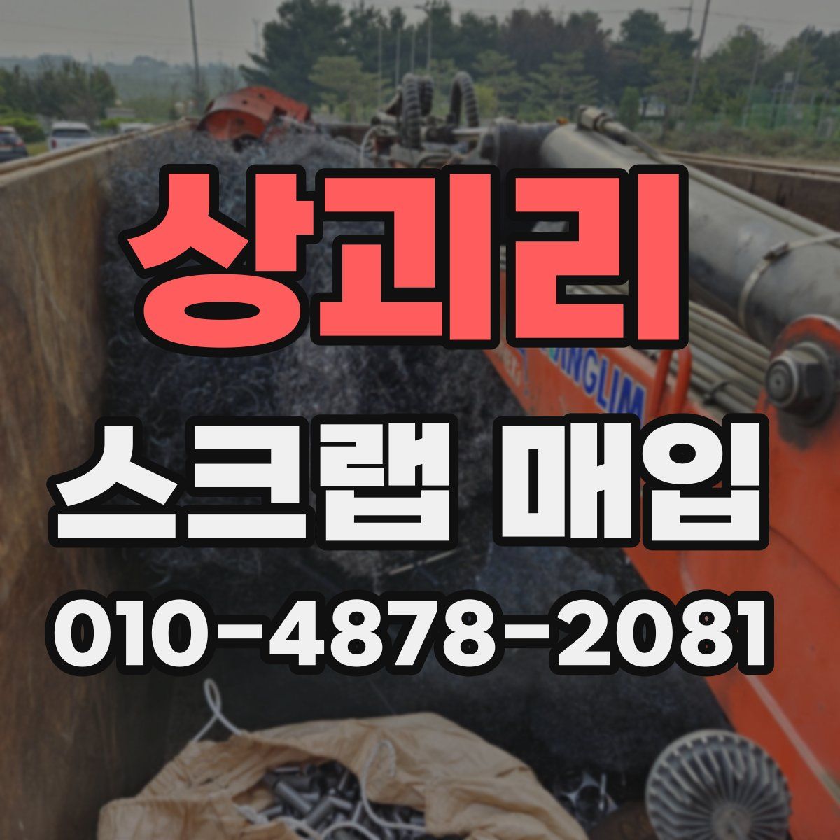 상괴리 스크랩 매입