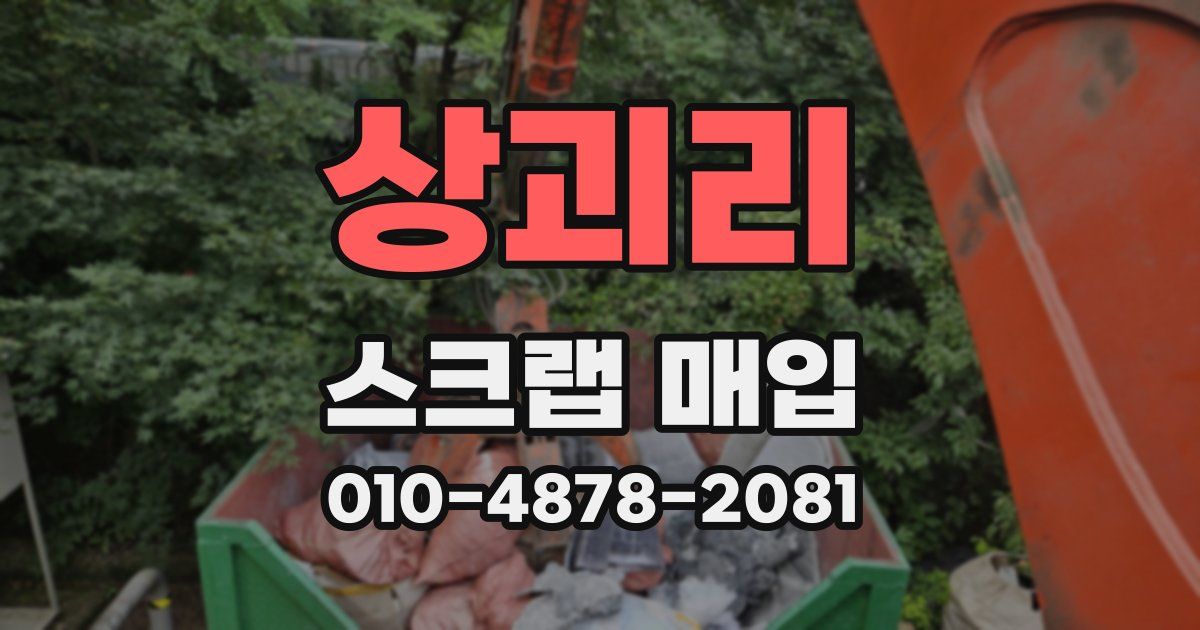 상괴리 스크랩 매입