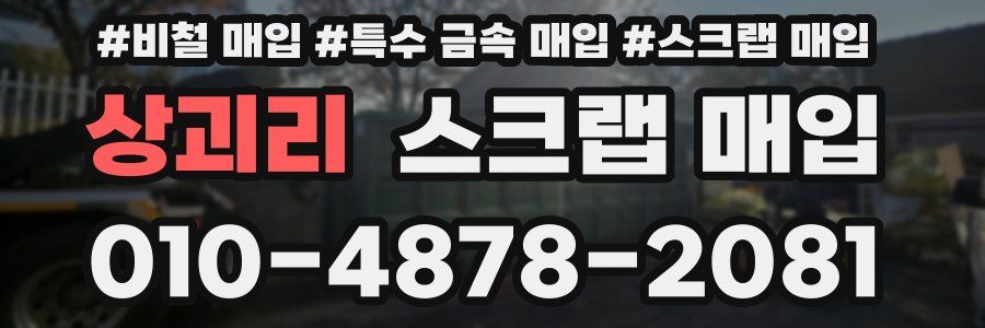 상괴리 스크랩 매입