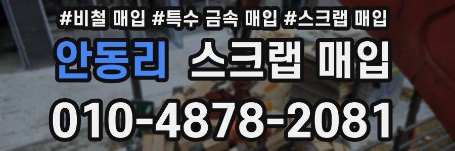 안동리 스크랩 매입