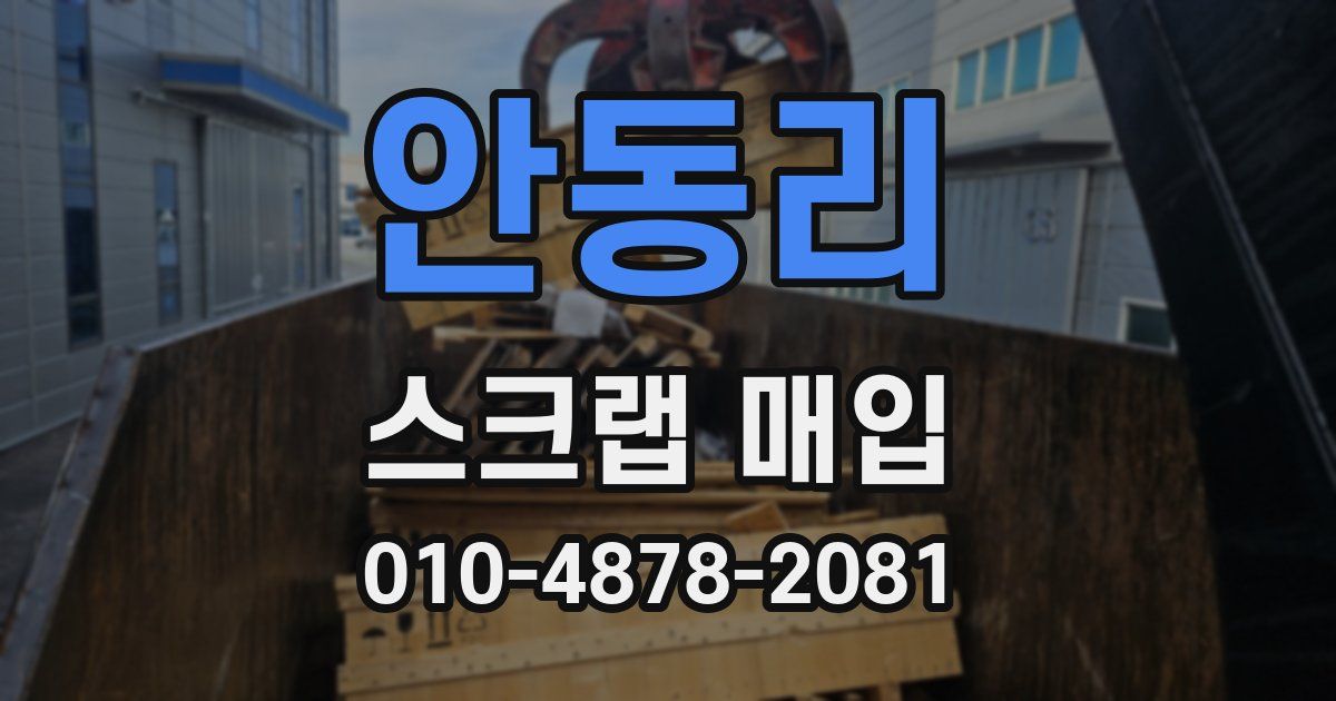안동리 스크랩 매입
