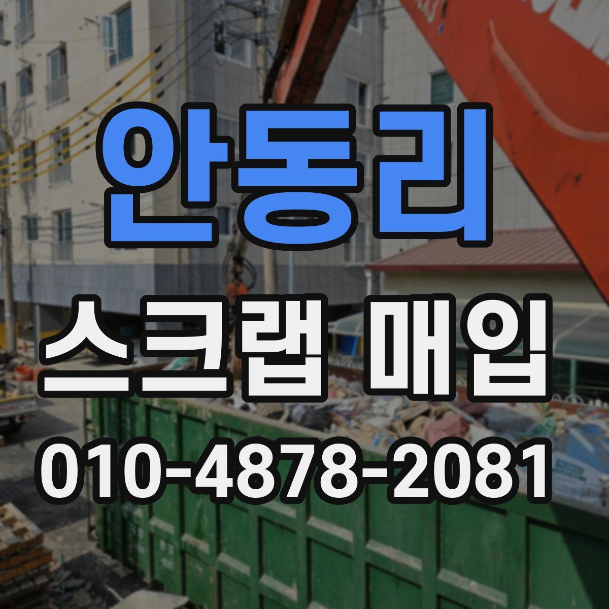 안동리 스크랩 매입