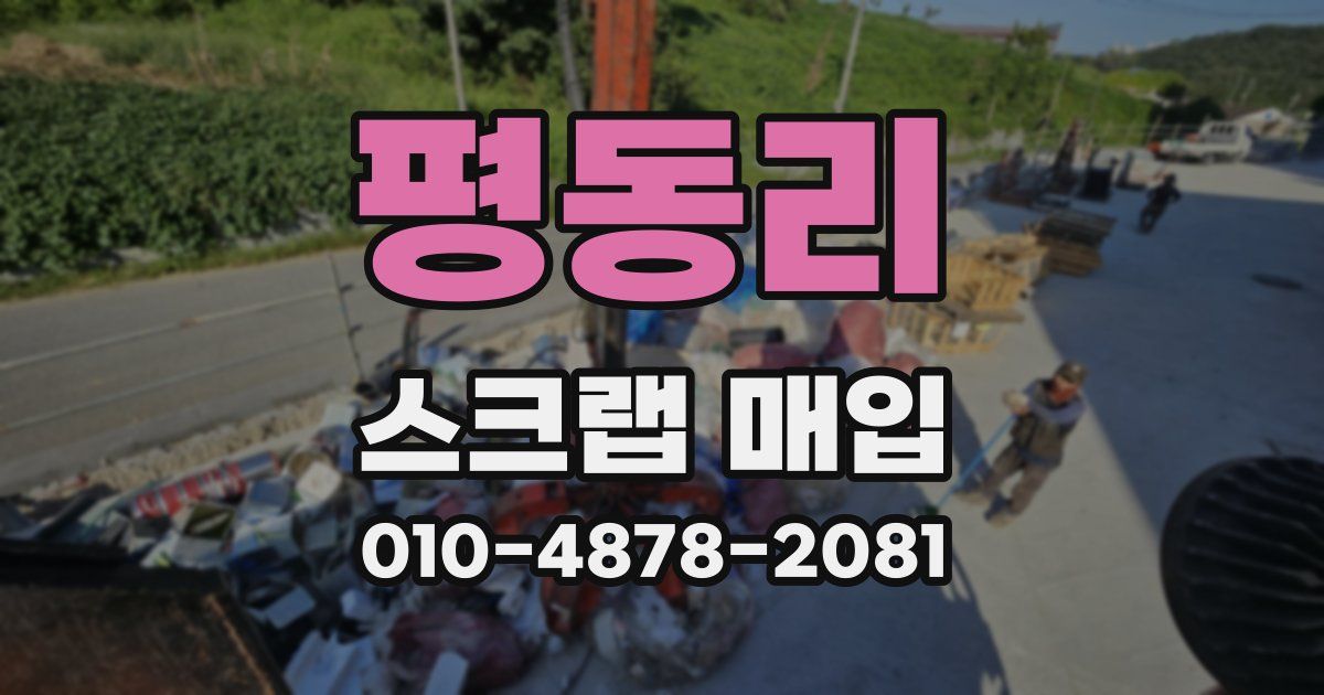 평동리 스크랩 매입