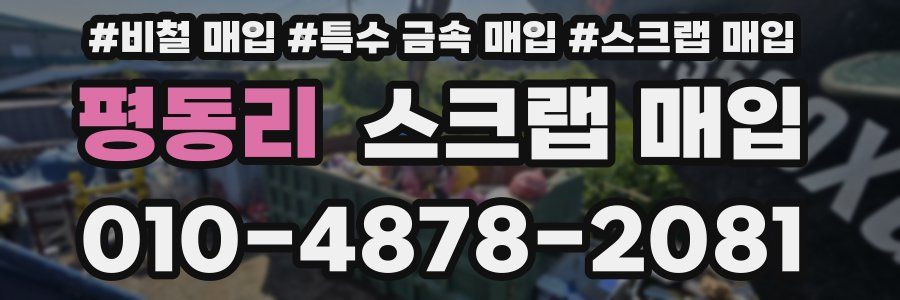 평동리 스크랩 매입