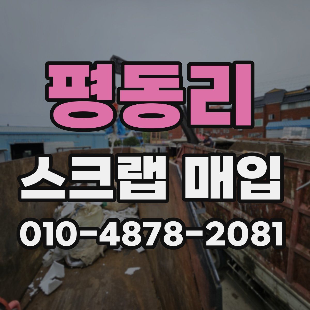 평동리 스크랩 매입