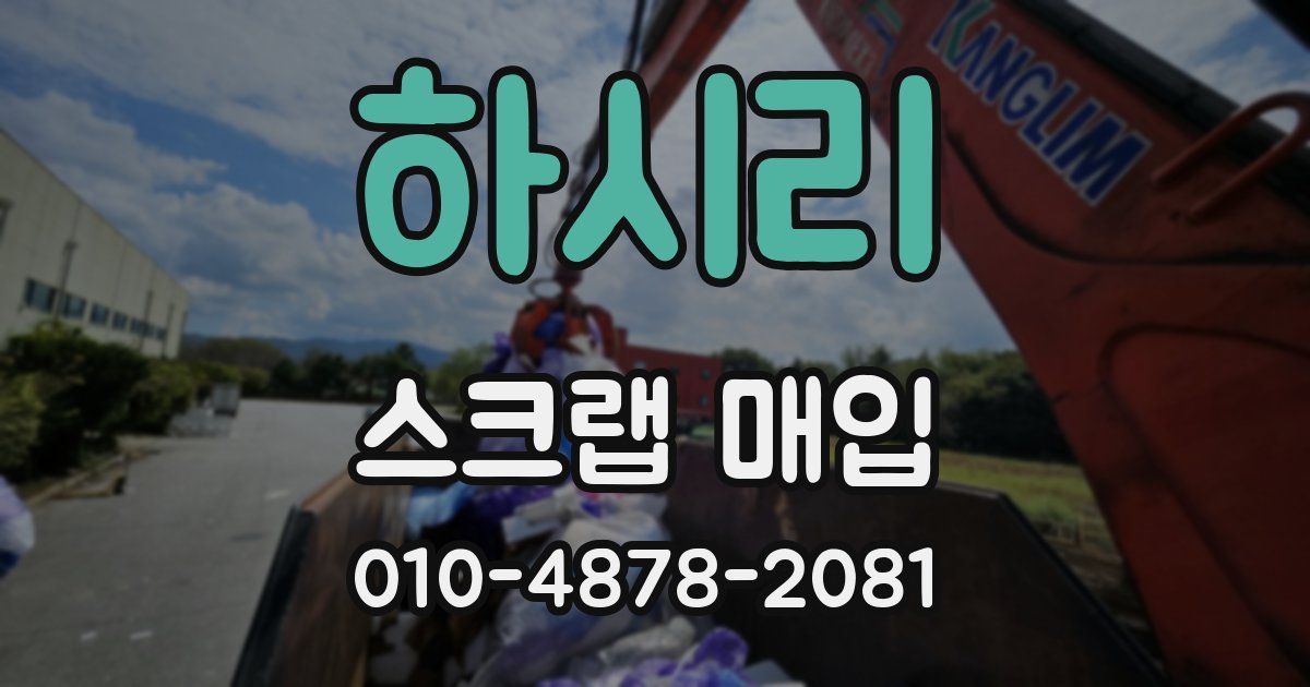 하시리 스크랩 매입