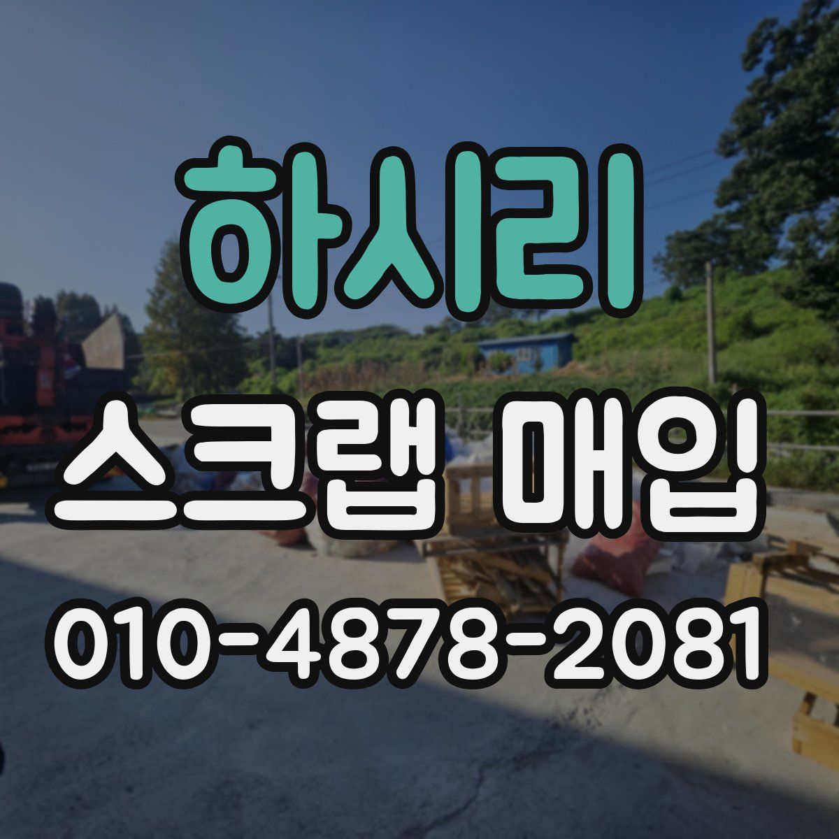 하시리 스크랩 매입