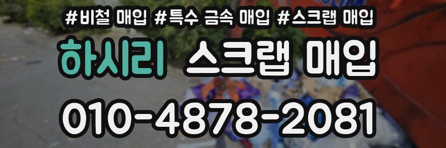 하시리 스크랩 매입