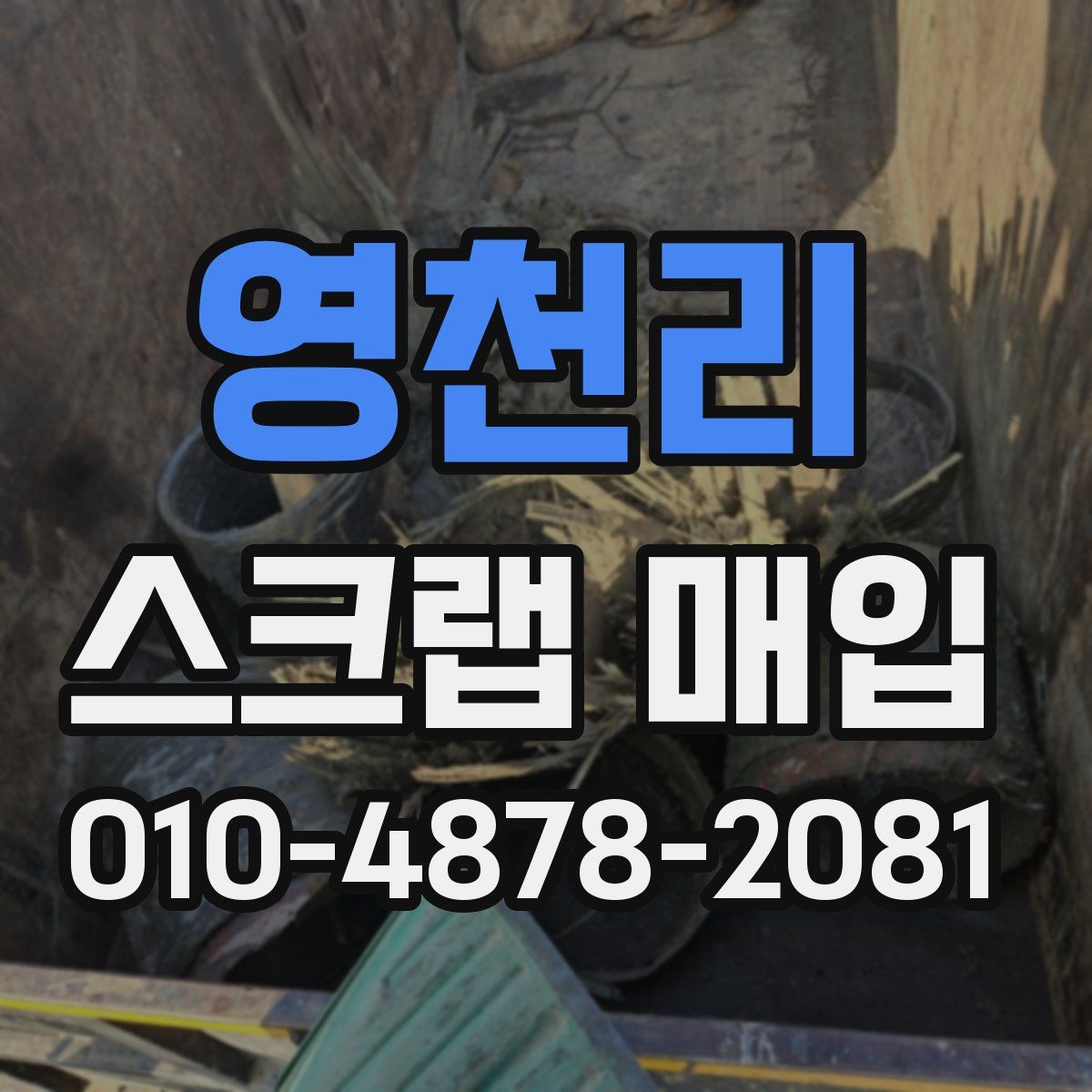 영천리 스크랩 매입