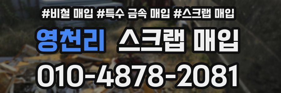 영천리 스크랩 매입