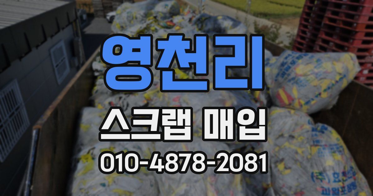 영천리 스크랩 매입