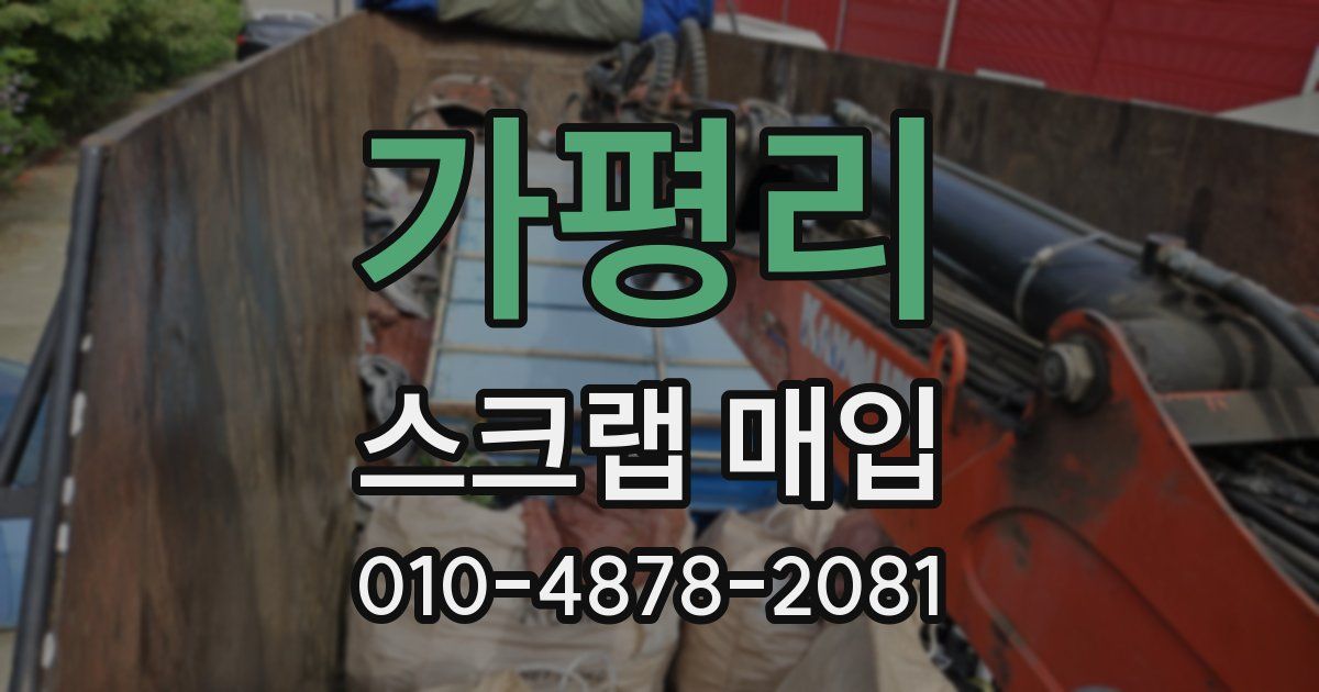 가평리 스크랩 매입