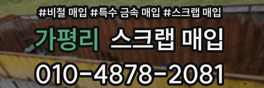 가평리 스크랩 매입