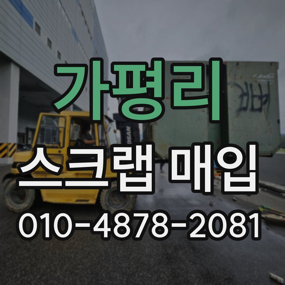 가평리 스크랩 매입