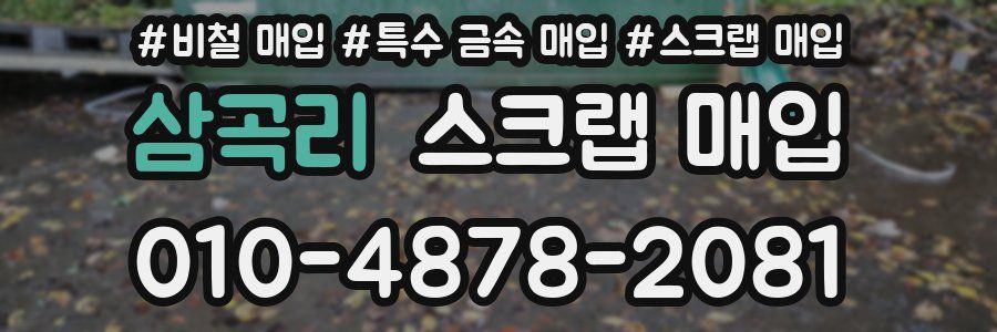 삼곡리 스크랩 매입