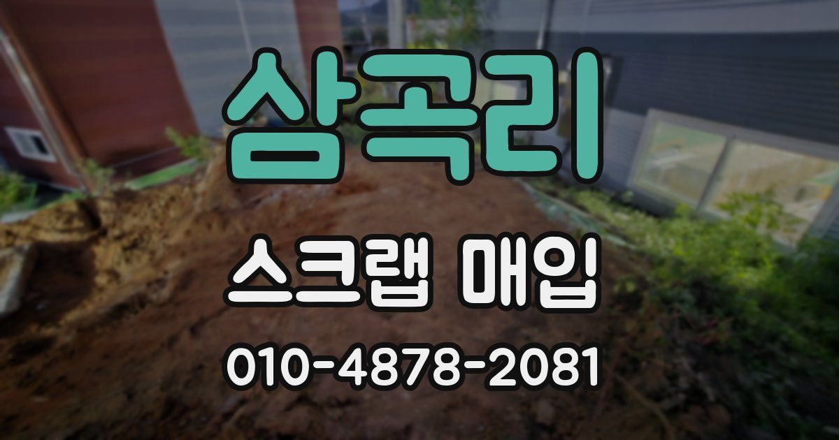 삼곡리 스크랩 매입