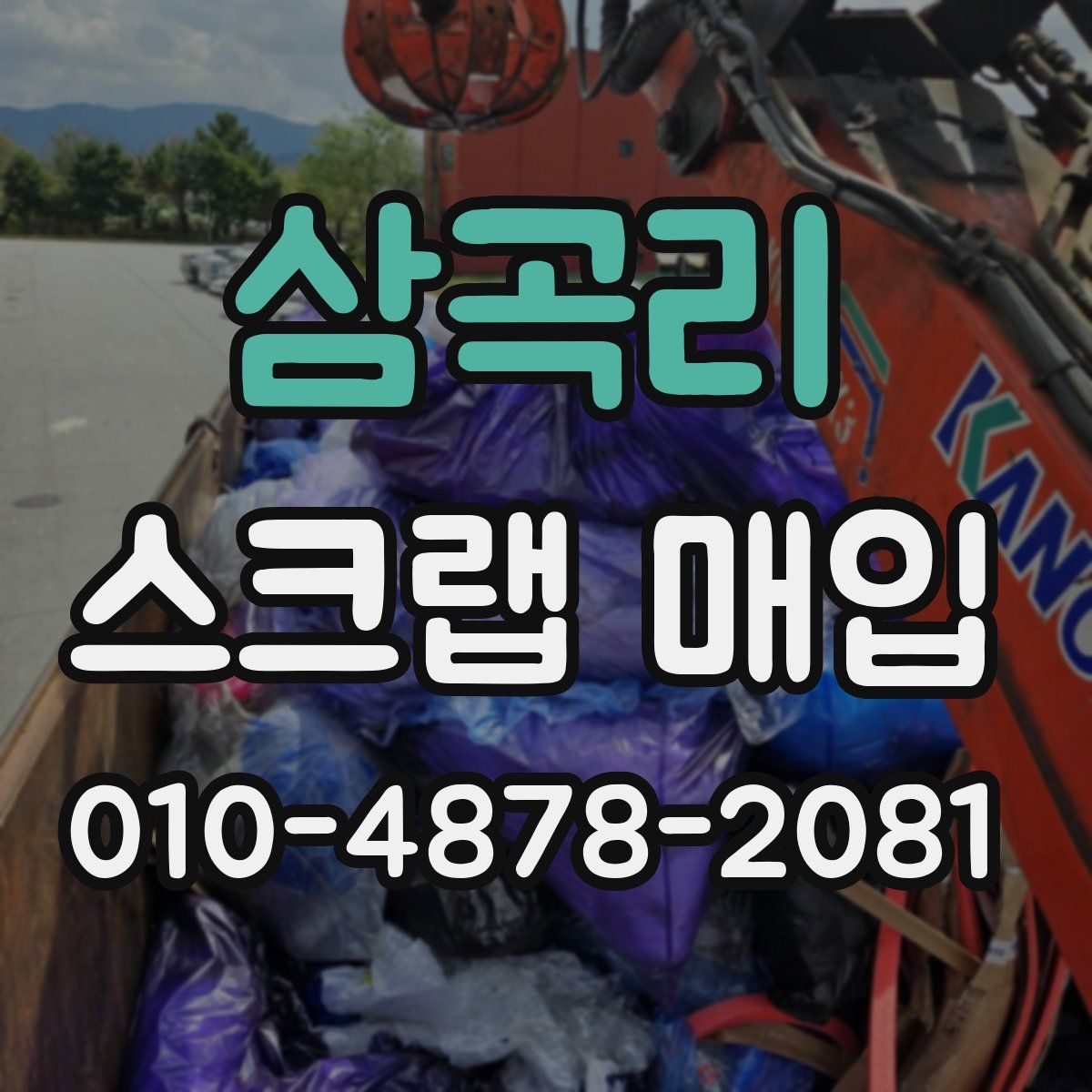 삼곡리 스크랩 매입