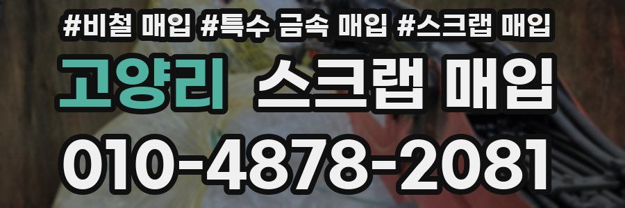 고양리 스크랩 매입