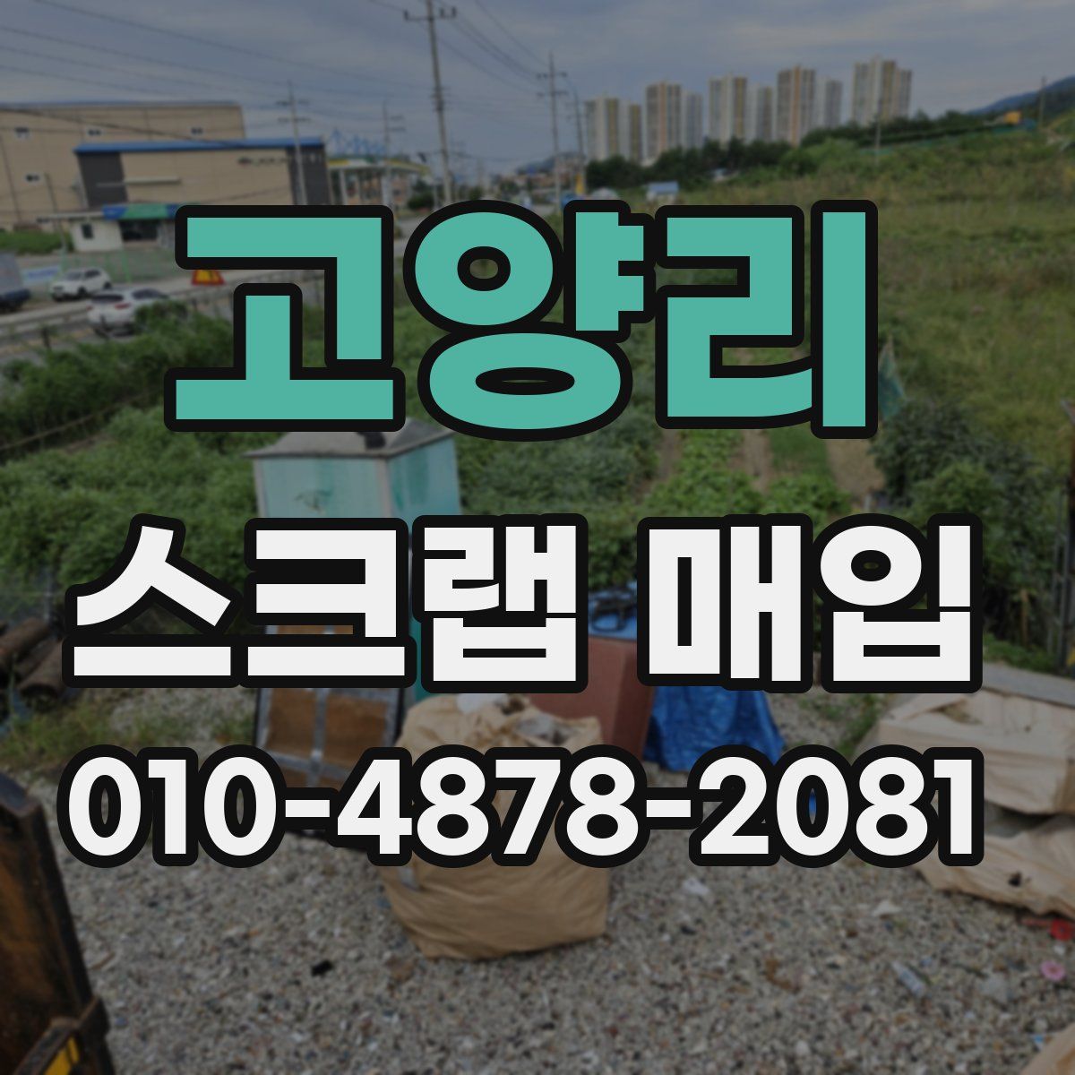 고양리 스크랩 매입