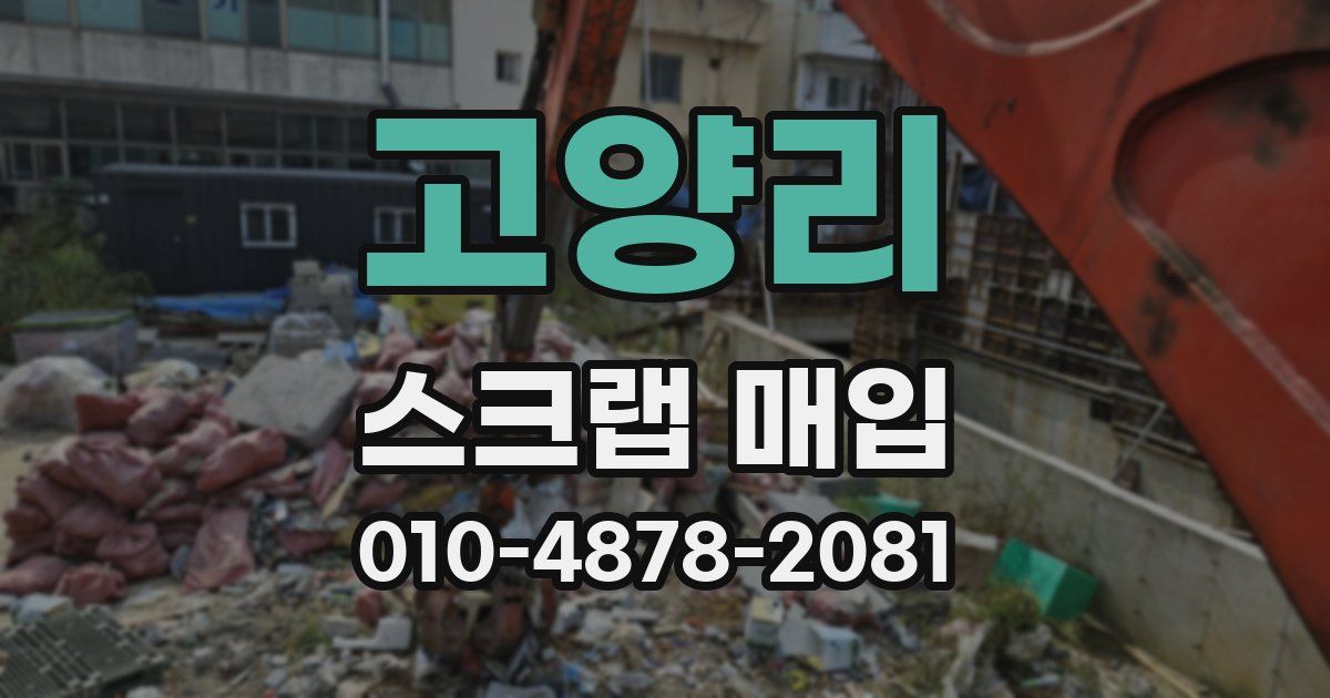 고양리 스크랩 매입
