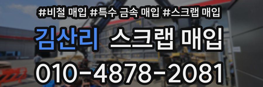 김산리 스크랩 매입