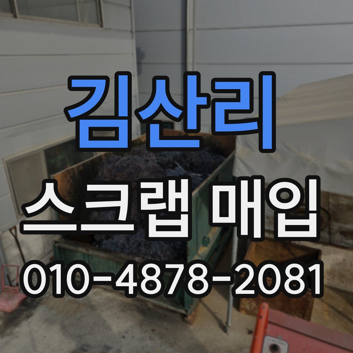 김산리 스크랩 매입
