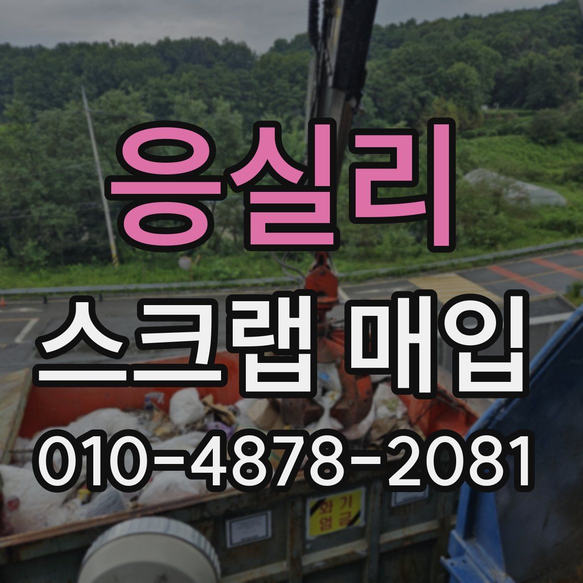 응실리 스크랩 매입