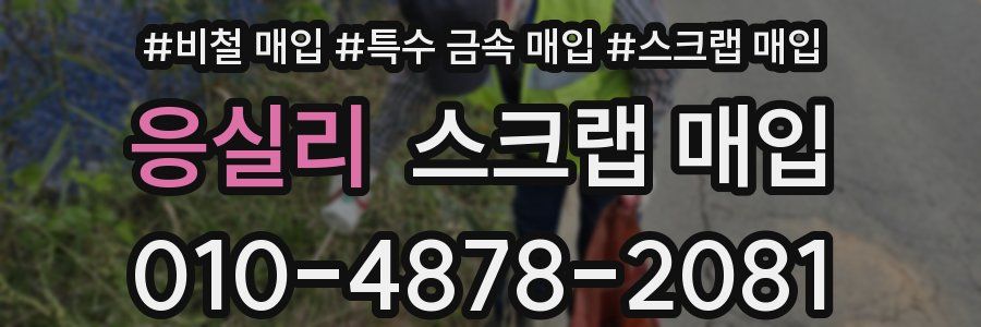 응실리 스크랩 매입