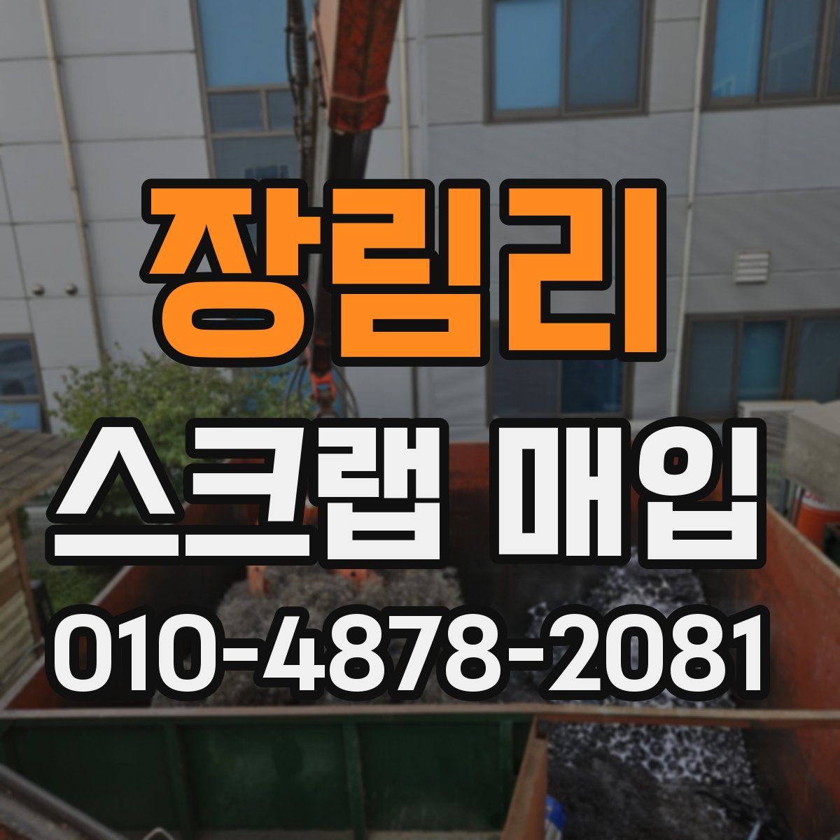 장림리 스크랩 매입
