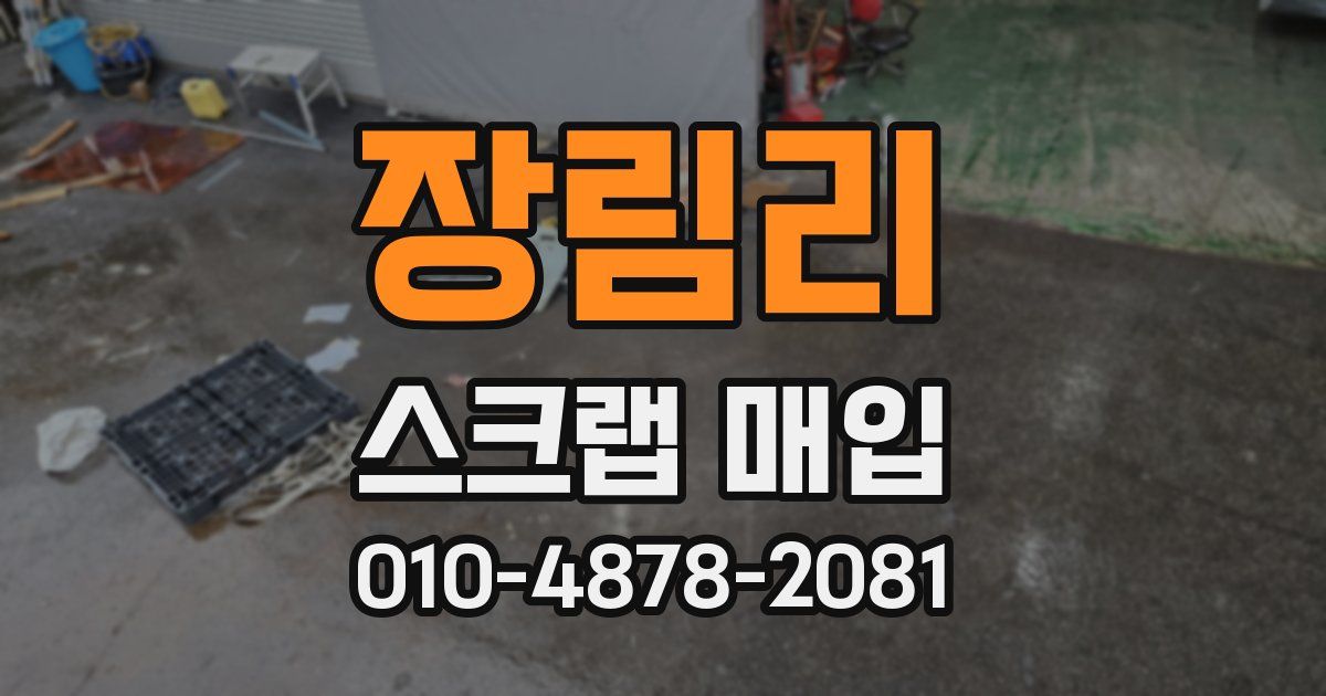 장림리 스크랩 매입
