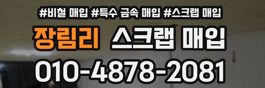 장림리 스크랩 매입