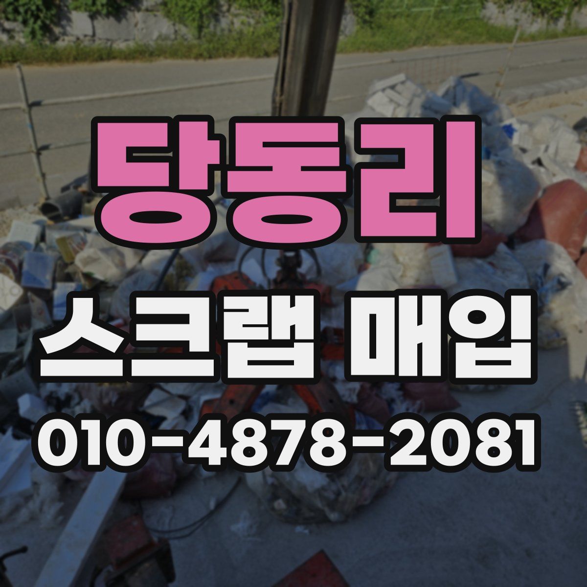 당동리 스크랩 매입