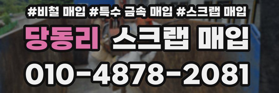 당동리 스크랩 매입