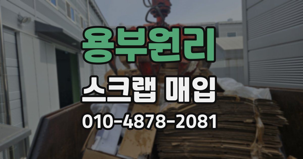 용부원리 스크랩 매입