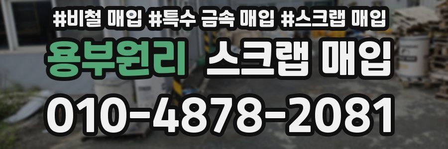 용부원리 스크랩 매입