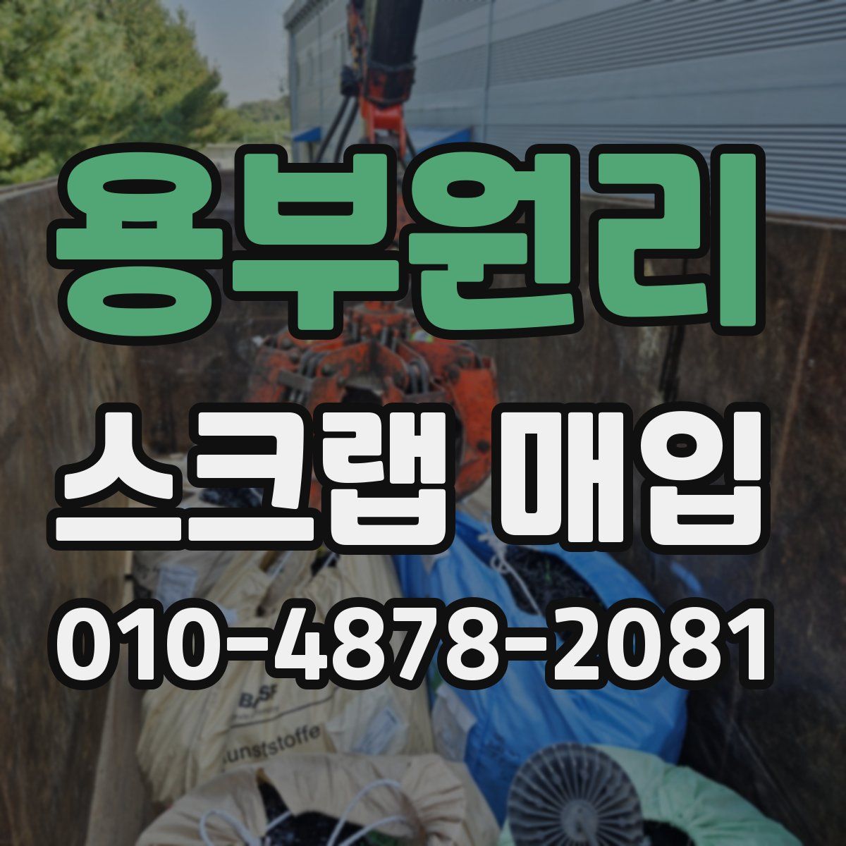 용부원리 스크랩 매입