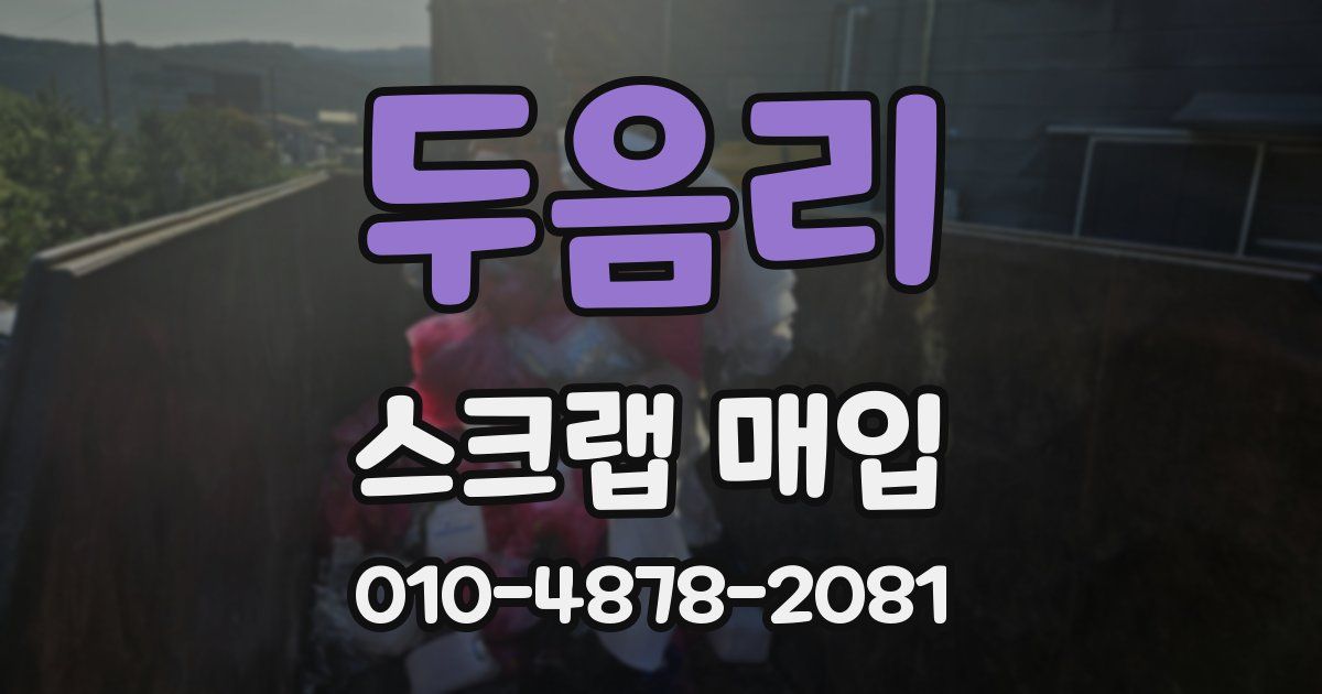 두음리 스크랩 매입